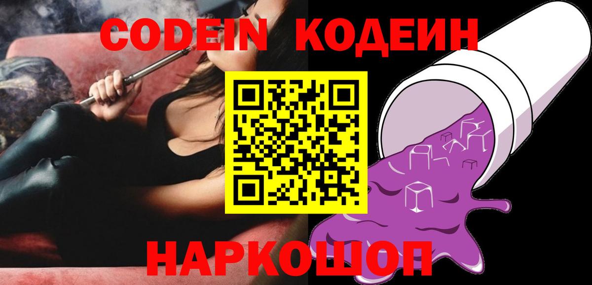 Кодеин Purple Drank Дмитров