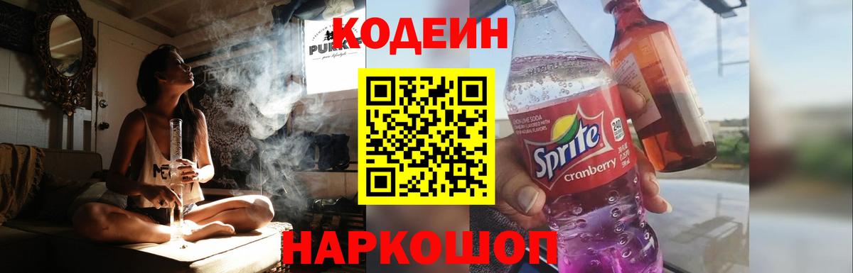 Кодеиновый сироп Lean Purple Drank  Вход с VPN  Кодеин напиток Lean (лин)  Дмитров 